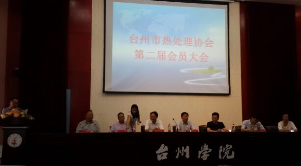 2014年臺州熱處理大會隆重召開2014年，臺州市熱處理協(xié)會第二屆會員大會，在臺州學院隆重召開。