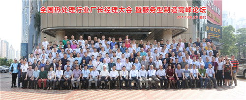 2017年9月23日廈門(mén)中國(guó)熱處理廠長(zhǎng)經(jīng)理大會(huì)